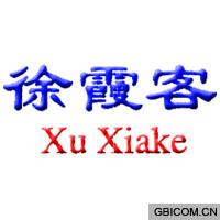 徐霞客(3类)