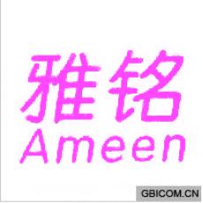 雅铭;AMEEN