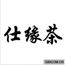 仕緣茶