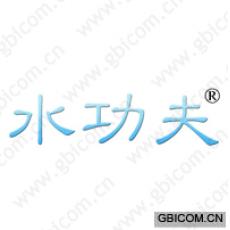 水功夫