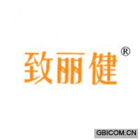 致丽健