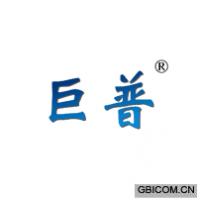 巨普