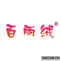 百丽绒