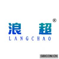 浪超