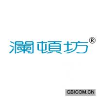 澜顿坊