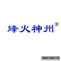 烽火神州