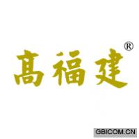 高福建