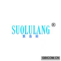 索洛朗 SUOLULANG