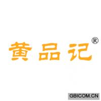 黄品记