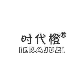 时代橙 IERAJUZI  IERAJUZI