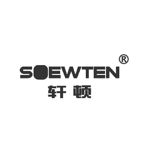 轩顿 SOEWTEN