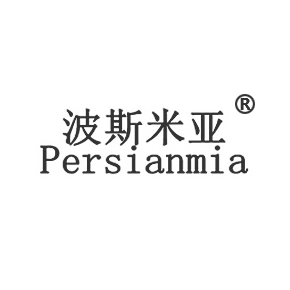 波斯米亚 PERSIANMIA