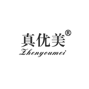 真优美