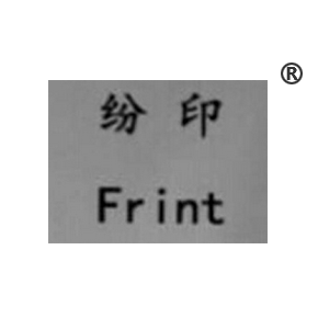 纷印  FRINT