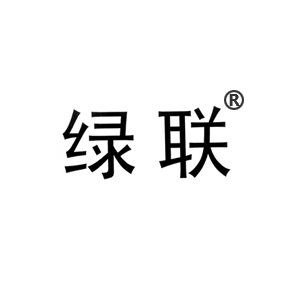 绿联