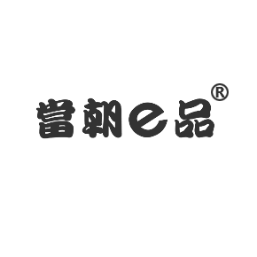 当朝E品