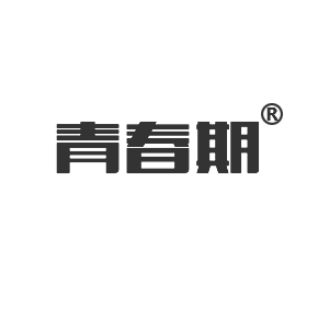 青春期