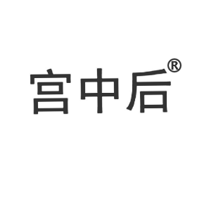 宫中后