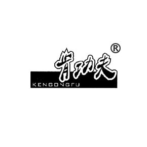 肯功夫