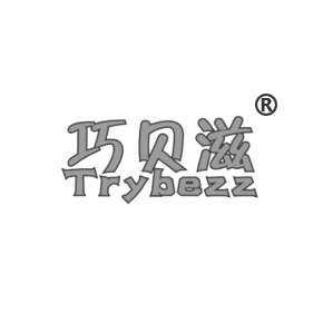 巧贝滋 TRYBEZZ