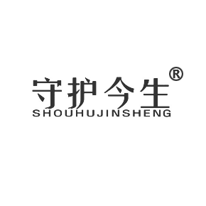 守护今生