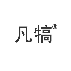 凡犒