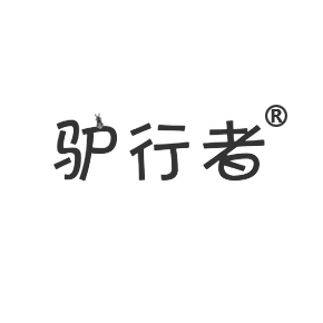 驴行者