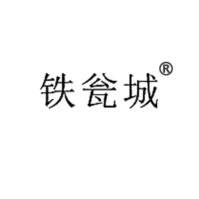铁瓮城