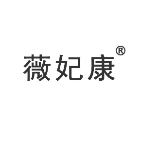 薇妃康