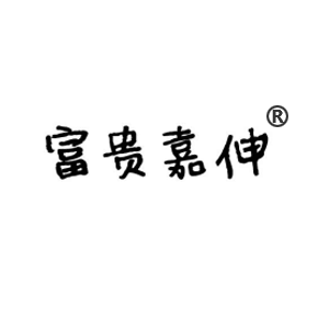 富贵嘉伸
