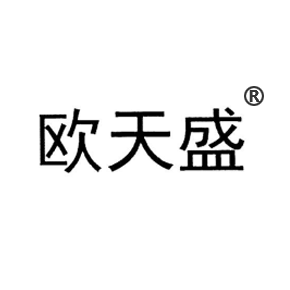 欧天盛