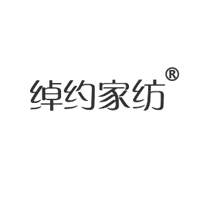 绰约家纺