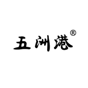 五洲港