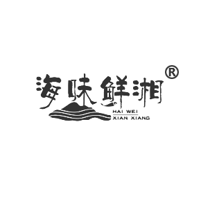 海味鲜湘