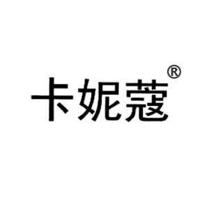 卡妮蔻