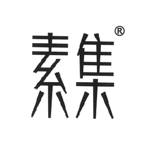 素集