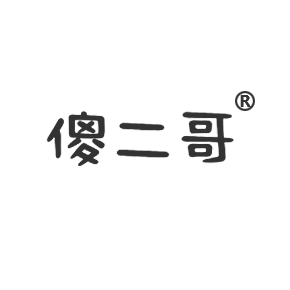 傻二哥