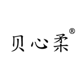 貝心柔