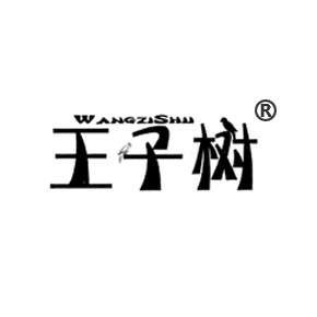 王子树