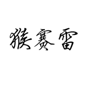 猴赛雷