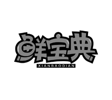 鮮寶典