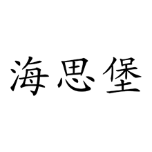 海思堡