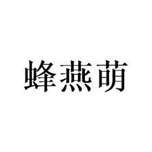 蜂燕萌
