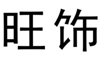 旺飾