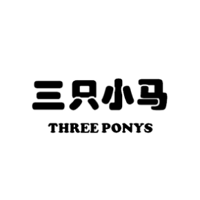 三只小马THREE PONYS