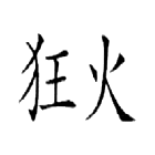 狂火