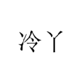 冷丫