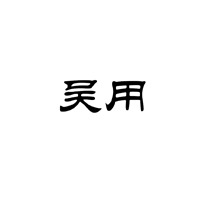 吳用