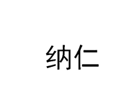 納仁