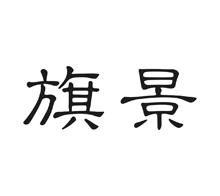 旗景